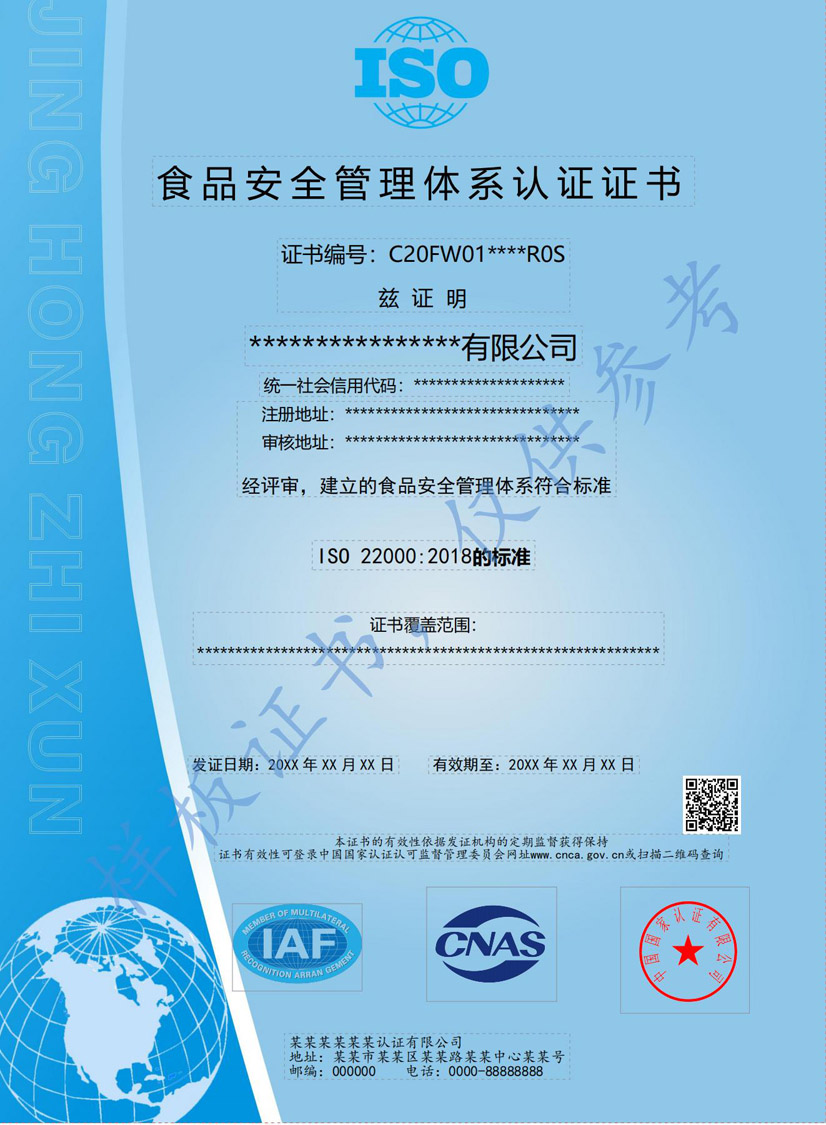 韶关ISO22000食品安全管理体系认证证书(图1)