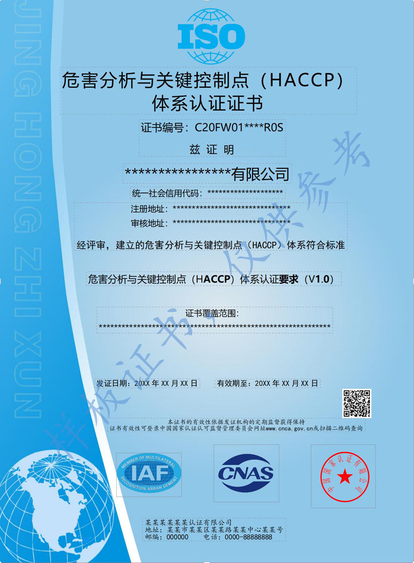 韶关HACCP危害分析与关键点控制认证证书(图1)